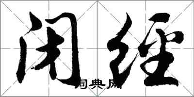 胡問遂閉經行書怎么寫