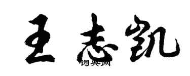 胡問遂王志凱行書個性簽名怎么寫