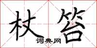 荊霄鵬杖笞楷書怎么寫