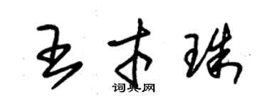 朱錫榮王才珠草書個性簽名怎么寫