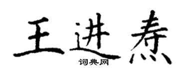 丁謙王進燾楷書個性簽名怎么寫