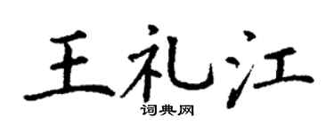 丁謙王禮江楷書個性簽名怎么寫
