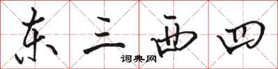 駱恆光東三西四行書怎么寫