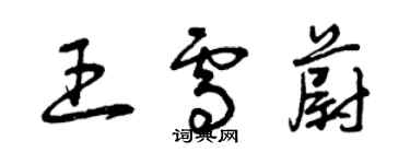 曾慶福王雪蔚草書個性簽名怎么寫