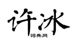 翁闓運許冰楷書個性簽名怎么寫
