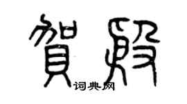 曾慶福賀殷篆書個性簽名怎么寫