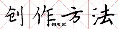 周炳元創作方法楷書怎么寫
