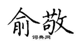 丁謙俞敬楷書個性簽名怎么寫
