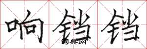 駱恆光響鐺鐺楷書怎么寫