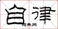 柯春海自律隸書怎么寫