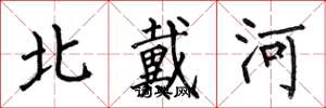 何伯昌北戴河楷書怎么寫