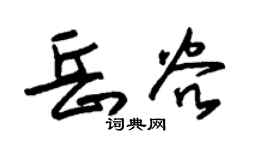 朱錫榮岳穀草書個性簽名怎么寫