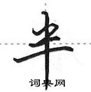 田英章寫的硬筆行書半