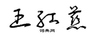 曾慶福王紅慈草書個性簽名怎么寫