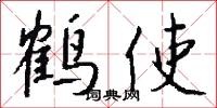 鑒空衡平的意思_鑒空衡平的解釋_國語詞典