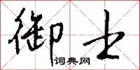 御守的意思_御守的解釋_國語詞典