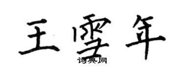 何伯昌王雪年楷書個性簽名怎么寫