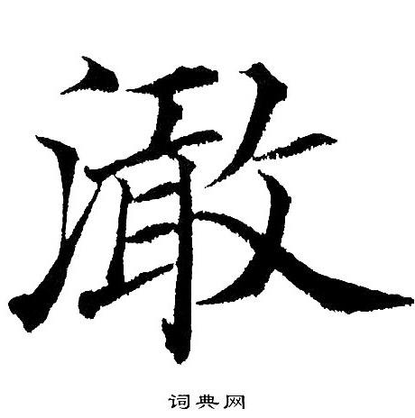 纜草書書法_纜字書法_草書字典