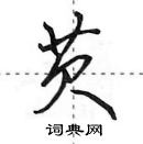 田英章寫的硬筆行書芡