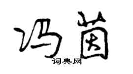 曾慶福馮茵行書個性簽名怎么寫