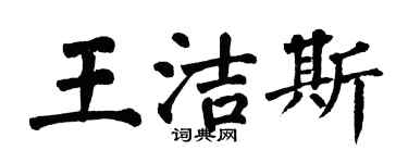 翁闓運王潔斯楷書個性簽名怎么寫