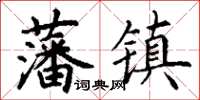 丁謙藩鎮楷書怎么寫