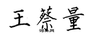 何伯昌王蔡量楷書個性簽名怎么寫