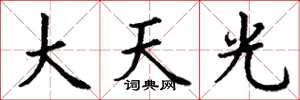 丁謙大天光楷書怎么寫