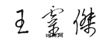 駱恆光王靈傑草書個性簽名怎么寫