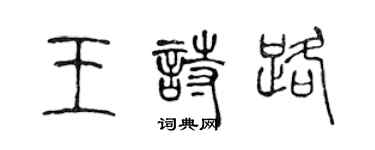 陳聲遠王詩路篆書個性簽名怎么寫