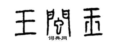 曾慶福王閩玉篆書個性簽名怎么寫
