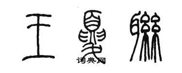 陳墨王夏聯篆書個性簽名怎么寫