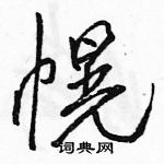 駱恆光寫的硬筆行書幌