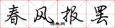 荊霄鵬春風報罷行書怎么寫