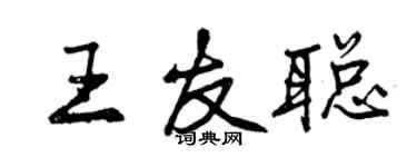 曾慶福王友聰行書個性簽名怎么寫