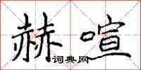 侯登峰赫喧楷書怎么寫