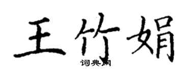 丁謙王竹娟楷書個性簽名怎么寫