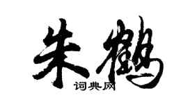 胡問遂朱鶴行書個性簽名怎么寫