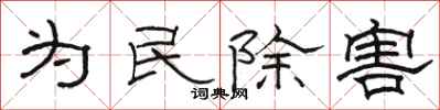 駱恆光為民除害隸書怎么寫