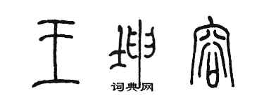 陳墨王坤容篆書個性簽名怎么寫