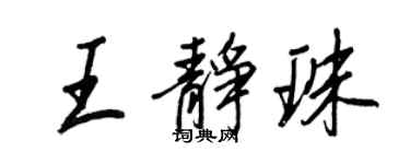 王正良王靜珠行書個性簽名怎么寫