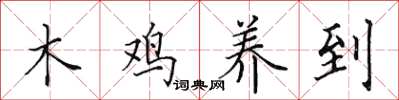 田英章木雞養到楷書怎么寫