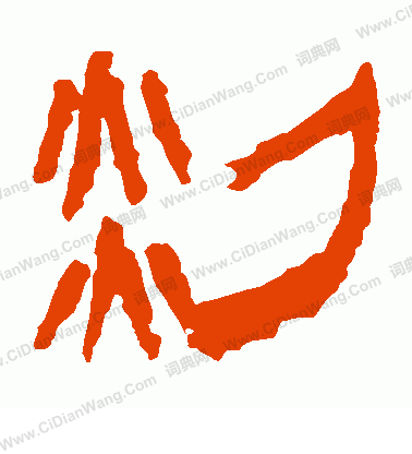 馬王堆帛書寫的剡