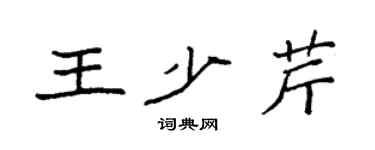 袁強王少芹楷書個性簽名怎么寫