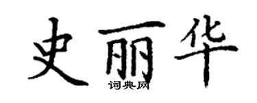 丁謙史麗華楷書個性簽名怎么寫