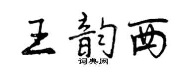 曾慶福王韻西行書個性簽名怎么寫