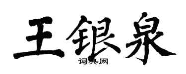 翁闓運王銀泉楷書個性簽名怎么寫