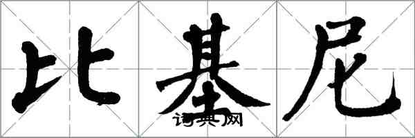 翁闓運比基尼楷書怎么寫