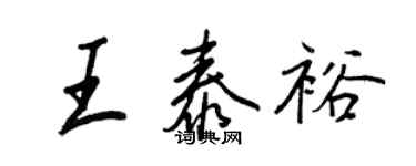 王正良王泰裕行書個性簽名怎么寫