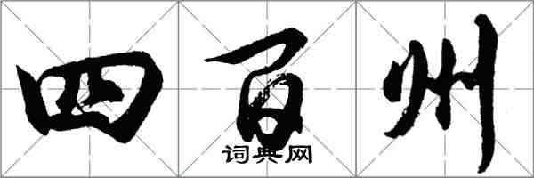 胡問遂四百州行書怎么寫